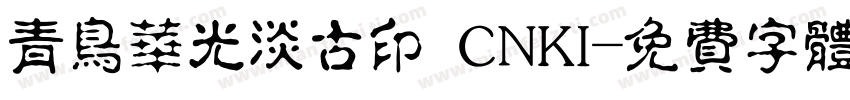 青鸟华光淡古印 CNKI字体转换